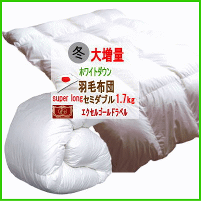 羽毛布団 セミダブル スーパーロング 大増量 掛布団 ホワイトダウン エクセルゴールドラベル ダウン90% 日本製