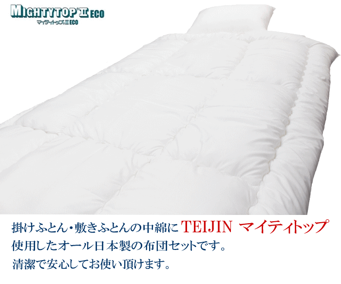 布団セット 3點(diǎn)セット セミダブル マイティトプ 抗菌 防臭 防ダニ 寢具セット TEIJIN 日本制