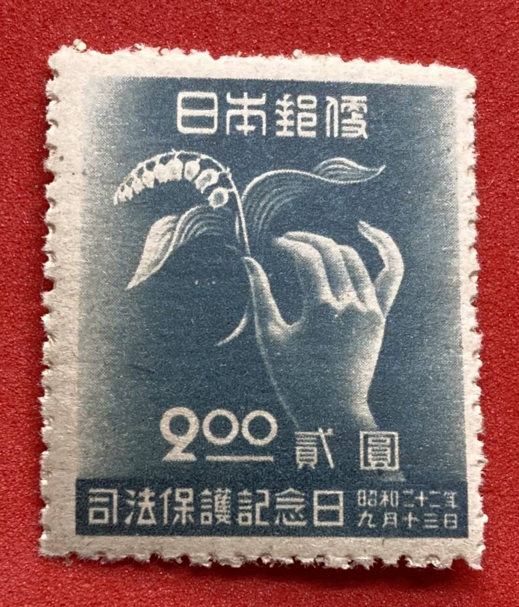 記念切手　1947年　昭和22年【司法保護記念日】2円　未使用 NH　まとめてお取引_画像1