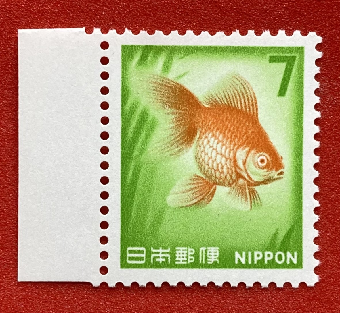 新動植物国宝図案切手　1967年シリーズ【金魚】7円　耳紙付き　未使用　NH美品　まとめてお取引可_画像1