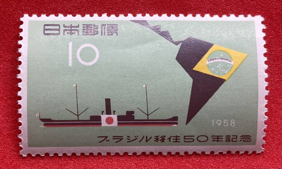 記念切手　1958年【ブラジル移住50年記念】10円　未使用　 NH美品　まとめてお取引可_画像1