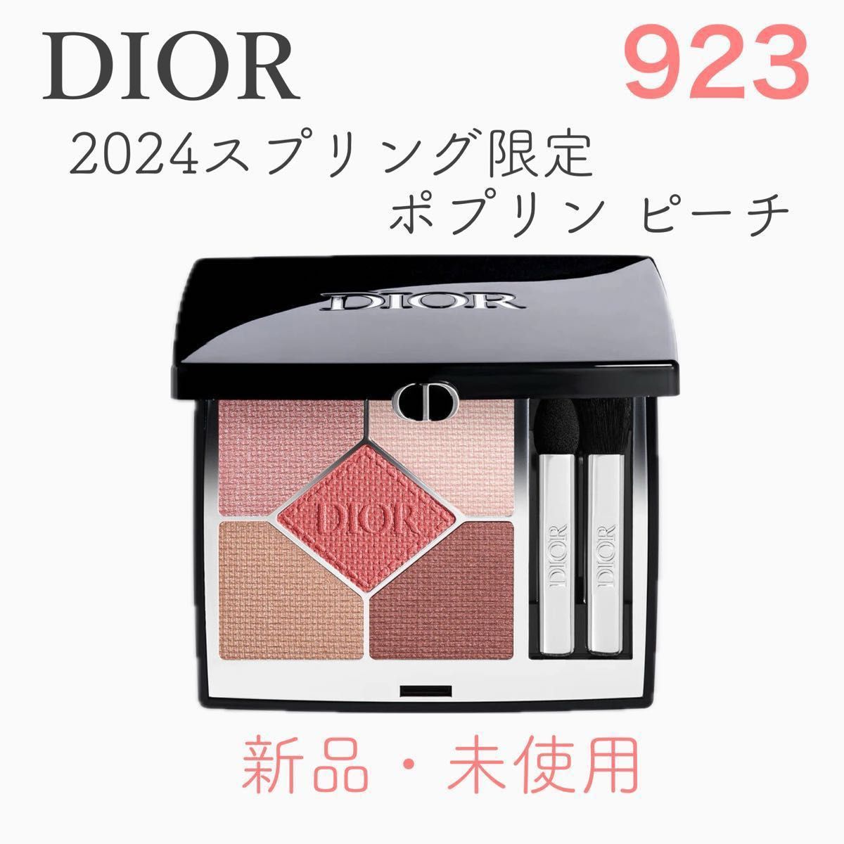 【お値下げ不可】DIOR サンク クルール 923 ポプリンピーチ アイシャドウ 限定・新品