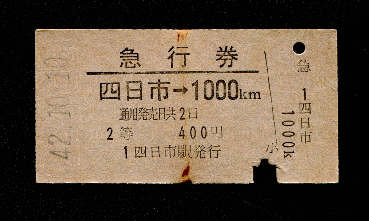 昭和42年国鉄急行券(四日市→1000km)_画像1