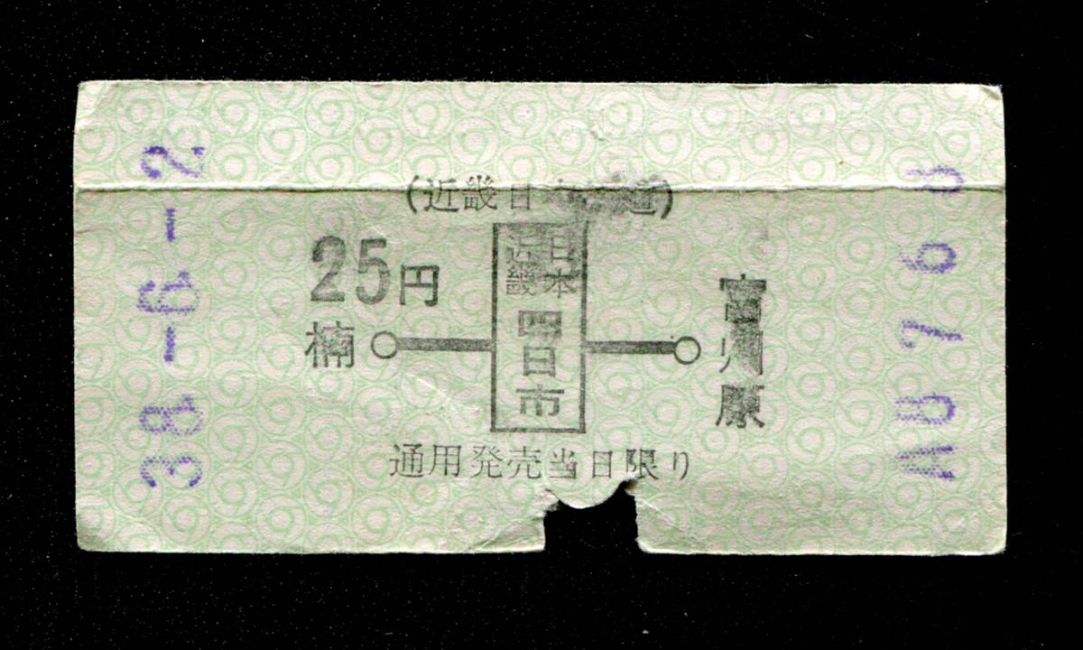 昭和38年近鉄名古屋線普通切符(四日市から25円区間)軟券_画像1