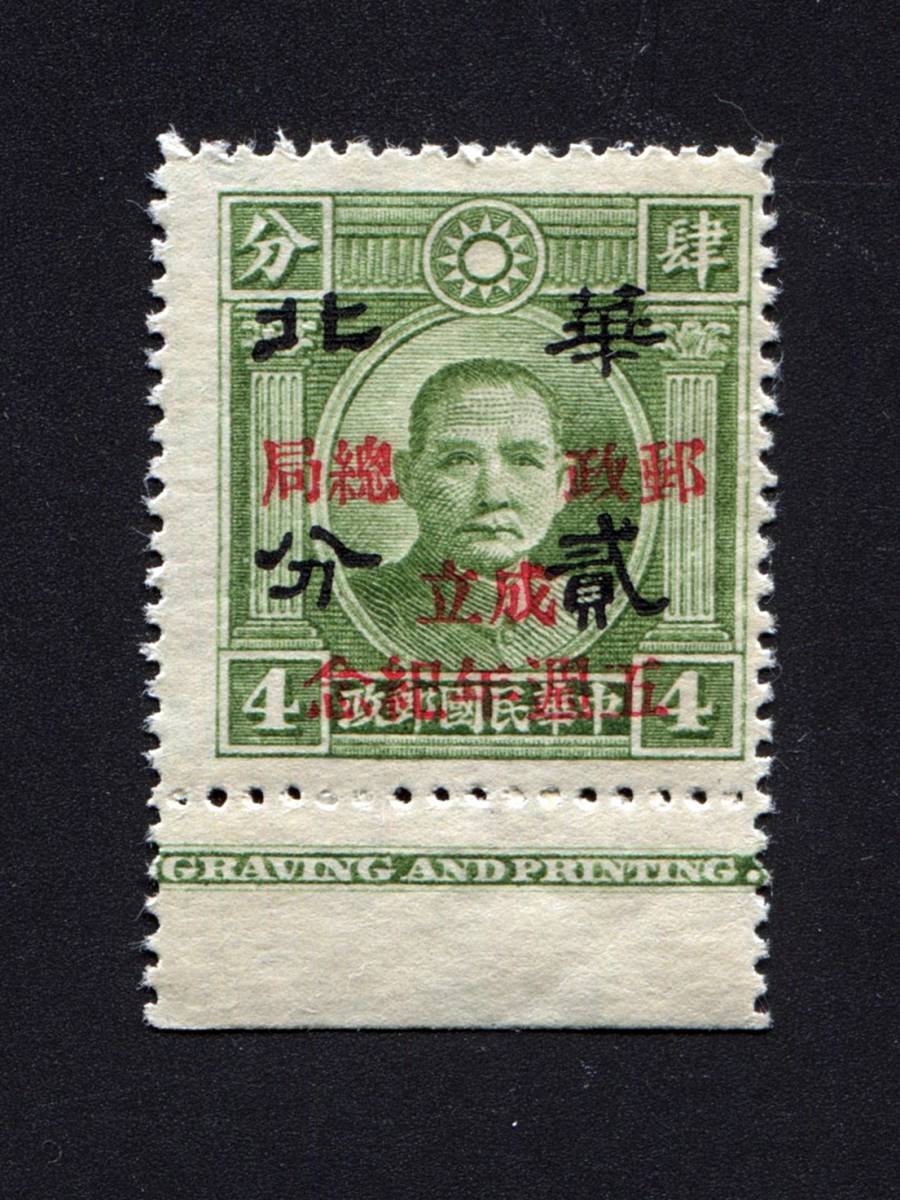 中国占領地切手 加刷華北 貳分 郵政総局成立五周年記念の画像1