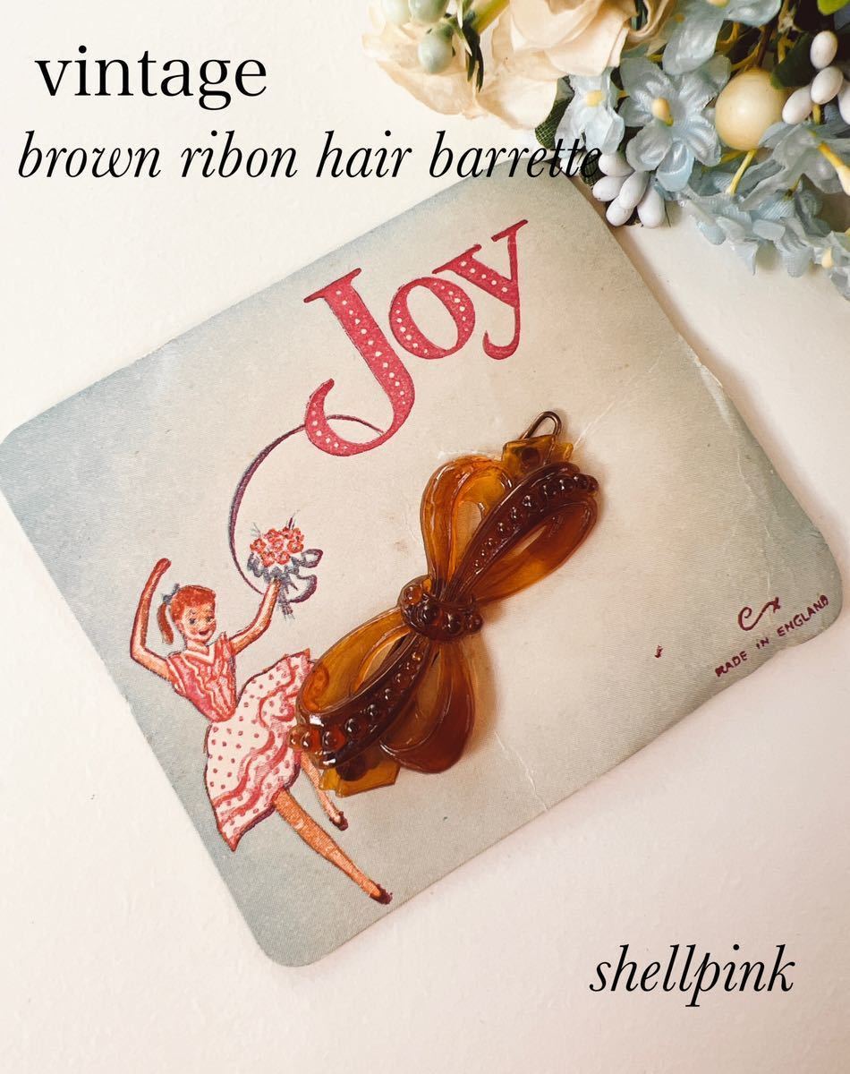 1950年代製　ブラウンの可愛いリボンバレッタ♪［デッドストック品］イギリス製_画像1