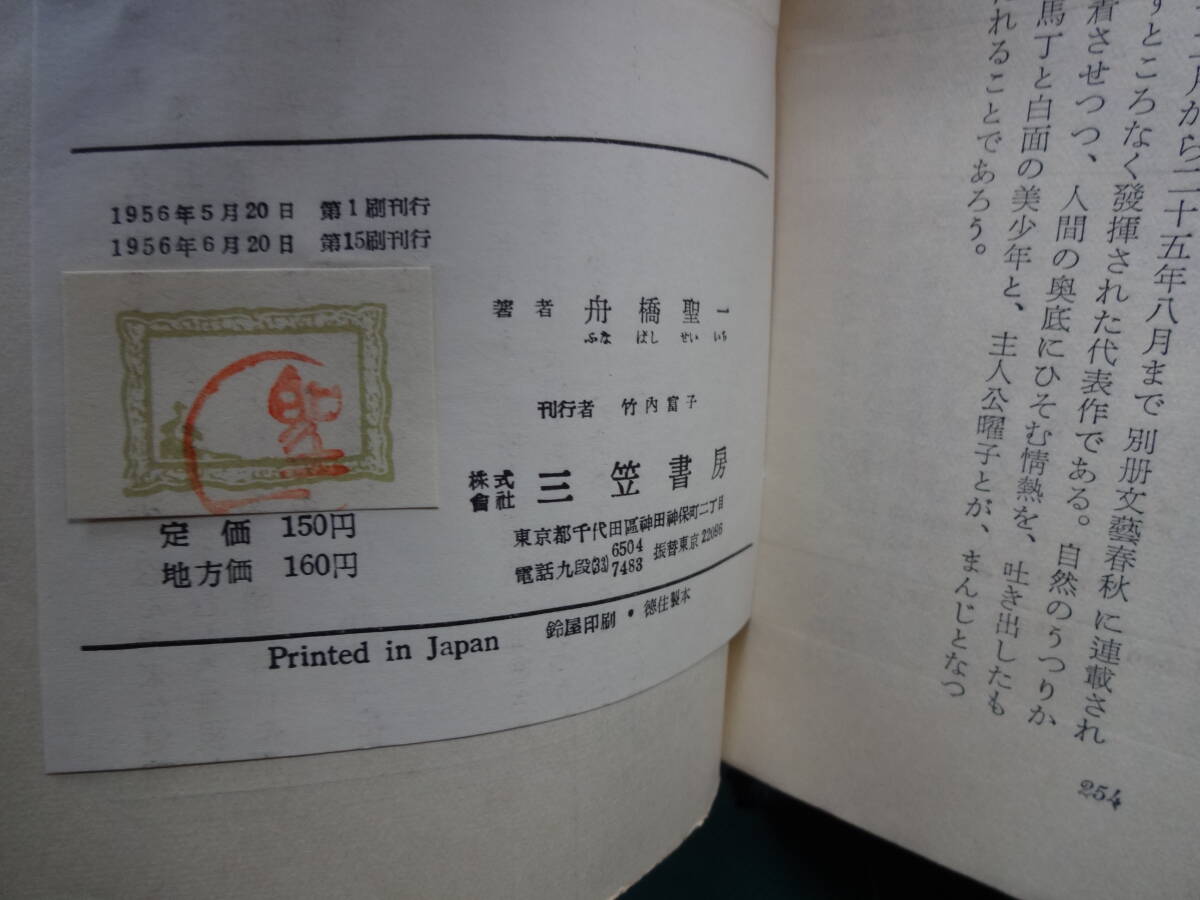 三笠新書　小説３冊「雨跡」丹羽文雄、「静かなる怒涛」長谷健、「裾野」舟橋聖一_画像6