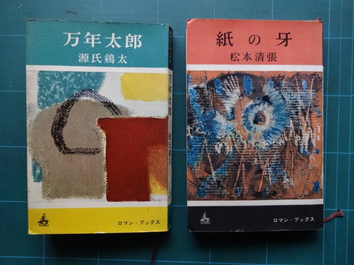 ロマンブックス(新書判)　2冊「紙の牙」松本清張、「万年太郎」源氏鶏太_画像1