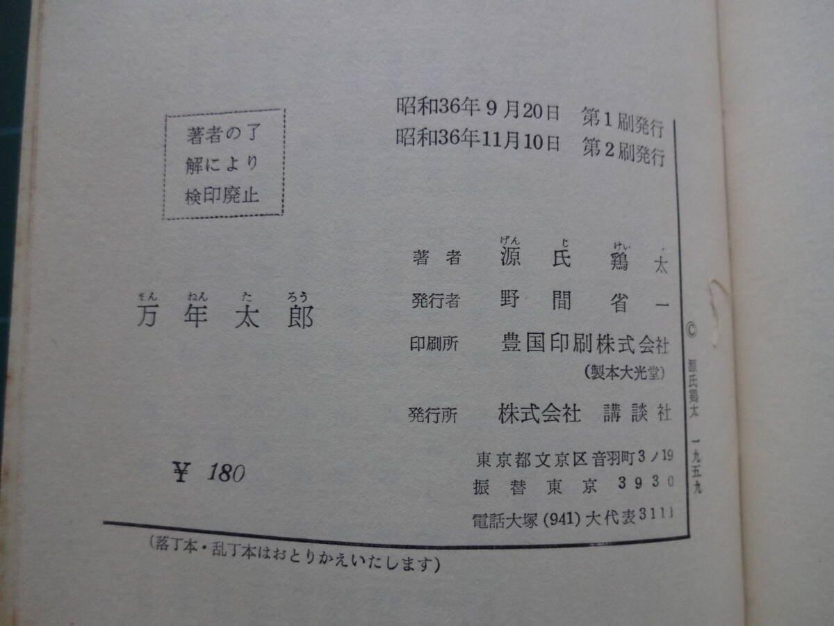 ロマンブックス(新書判)　2冊「紙の牙」松本清張、「万年太郎」源氏鶏太_画像3
