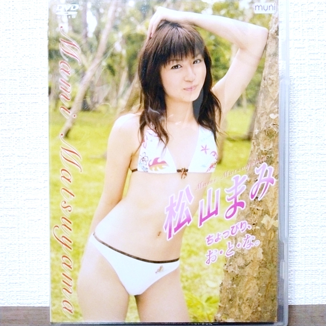 『 松山まみ / ちょっぴり、お・と・な 』DVD　グラビアアイドル_画像1