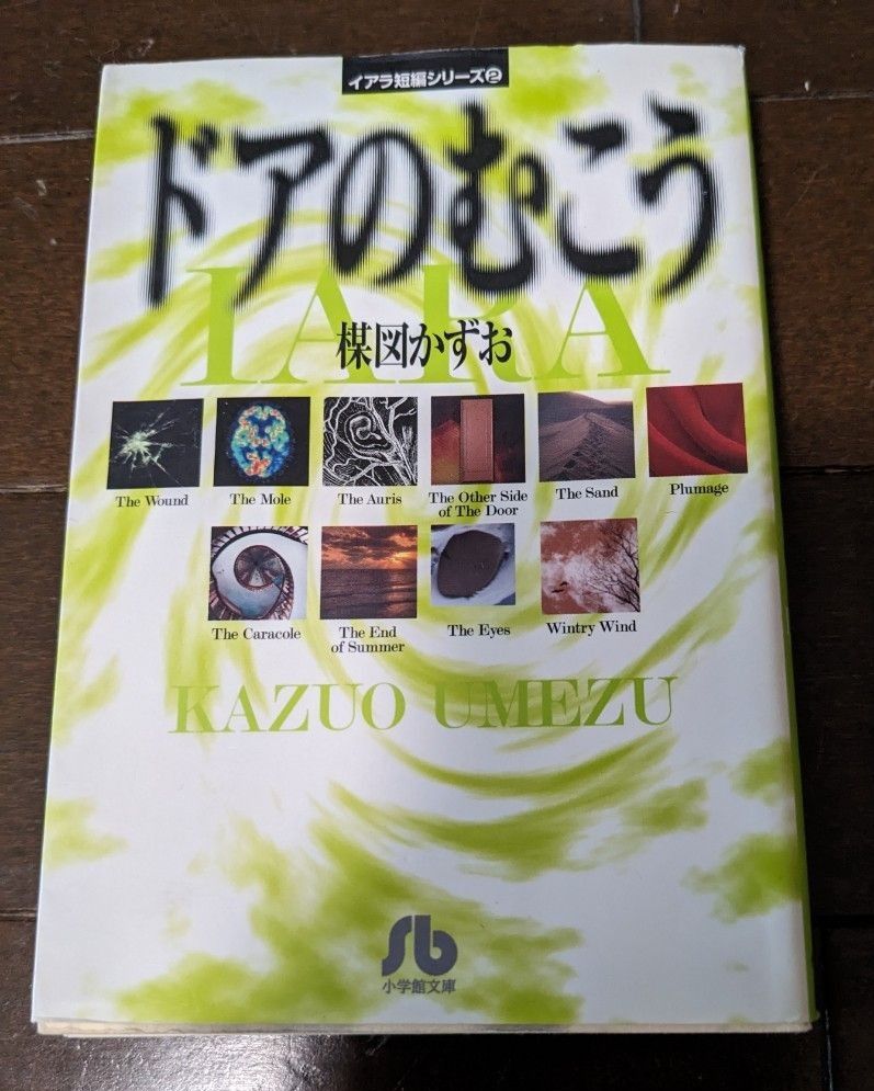 ドアのむこう (小学館文庫 イアラ短編シリーズ 2) 楳図かずお ドアのむこう (小学館文庫 イアラ短編シリーズ 2) 楳図かずお