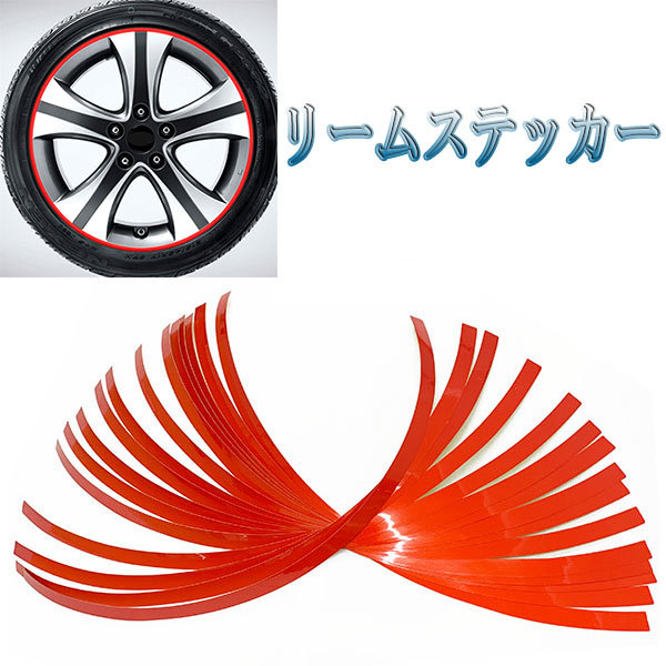 ホイールリムラインテープ リムステッカー シール ホイールテープ タイヤ おしゃれ 16本 車 バイク カー用品 レッド_画像1