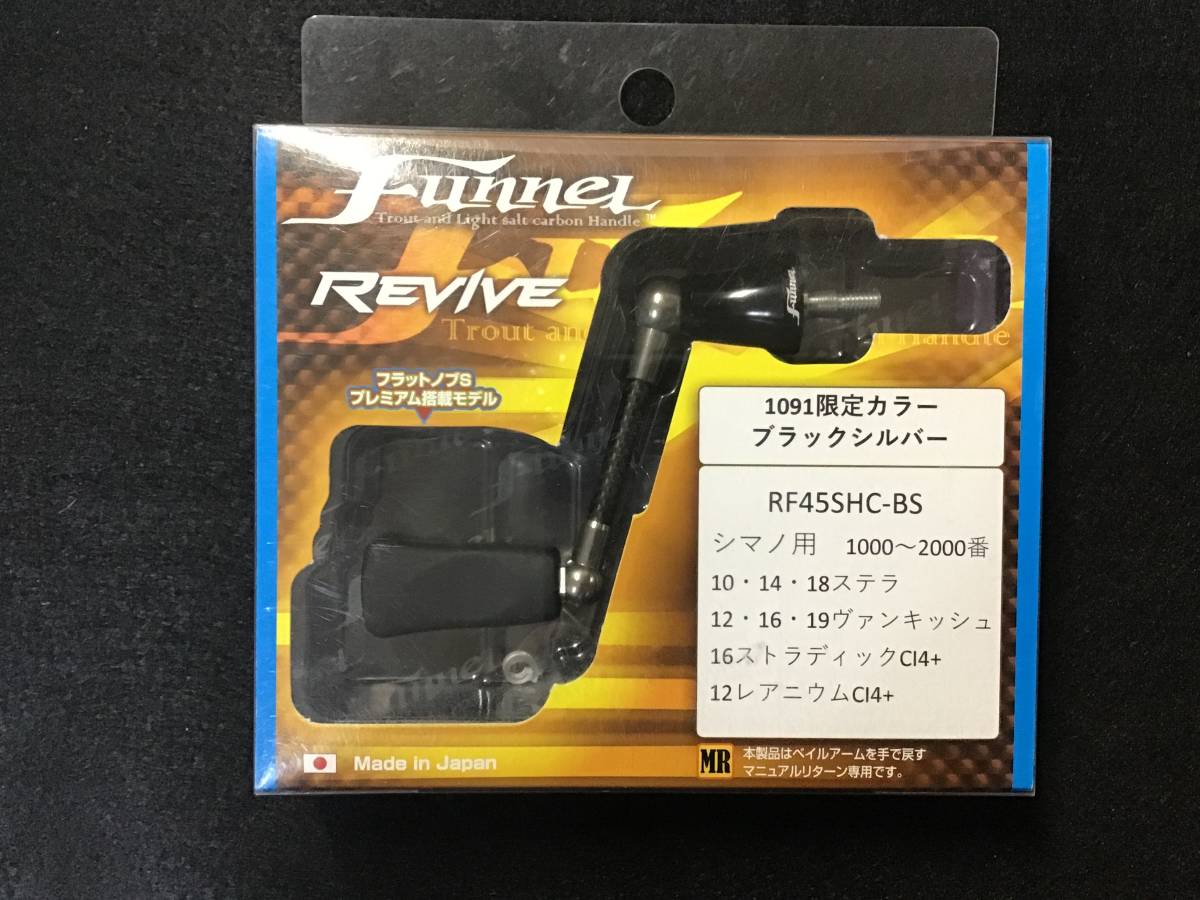 Funnel REVIVE RF45SH-BS 1091限定カラー ブラックシルバー シマノ用 Funnel REVIVE RF45SH-BS 1091限定カラー ブラックシルバー シマノ用