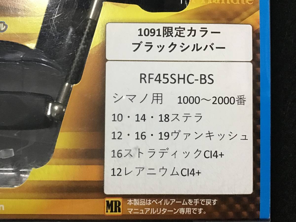 Funnel REVIVE RF45SH-BS 1091限定カラー ブラックシルバー シマノ用 Funnel REVIVE RF45SH-BS 1091限定カラー ブラックシルバー シマノ用