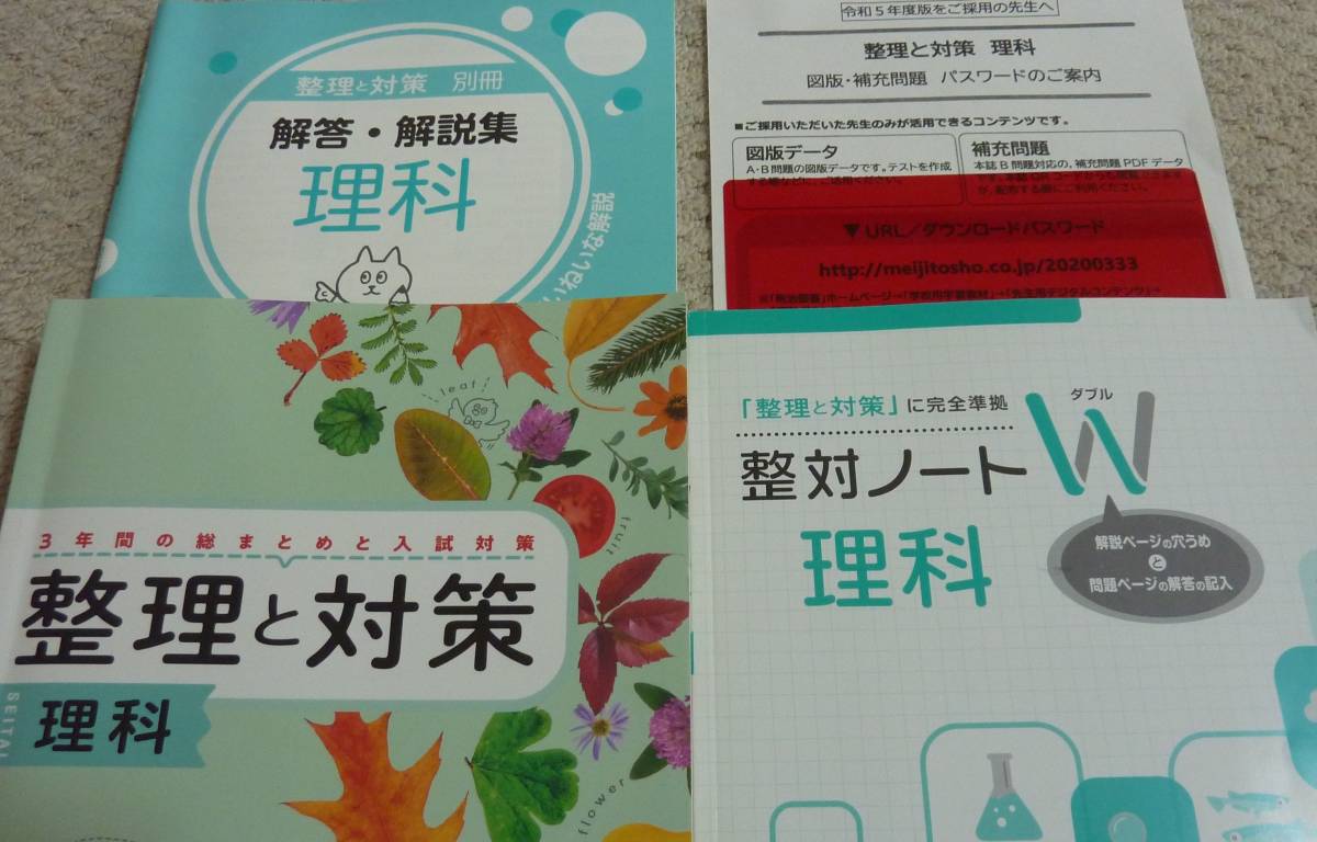 【送料無料/未使用】令和5年度版「理科 整理と対策(生徒用) 解答・解説集&整対ノートW等付属」 明治図書＊総まとめ 高校入試対策用 問題集