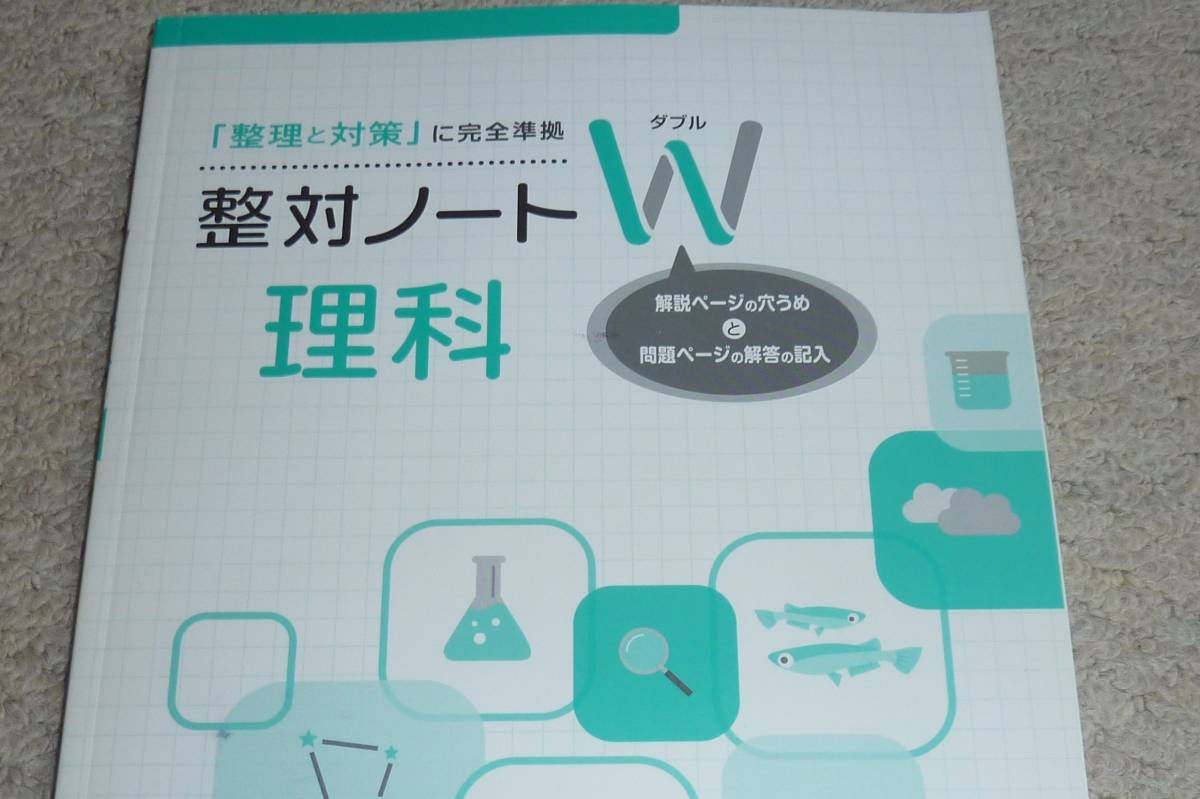 【送料無料/未使用】令和5年度版「理科 整理と対策(生徒用) 解答・解説集&整対ノートW等付属」 明治図書＊総まとめ 高校入試対策用 問題集