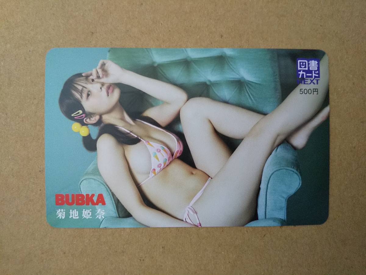 菊地姫奈 BUBKA 図書カード① 送料63円 同梱可 23.7の画像1