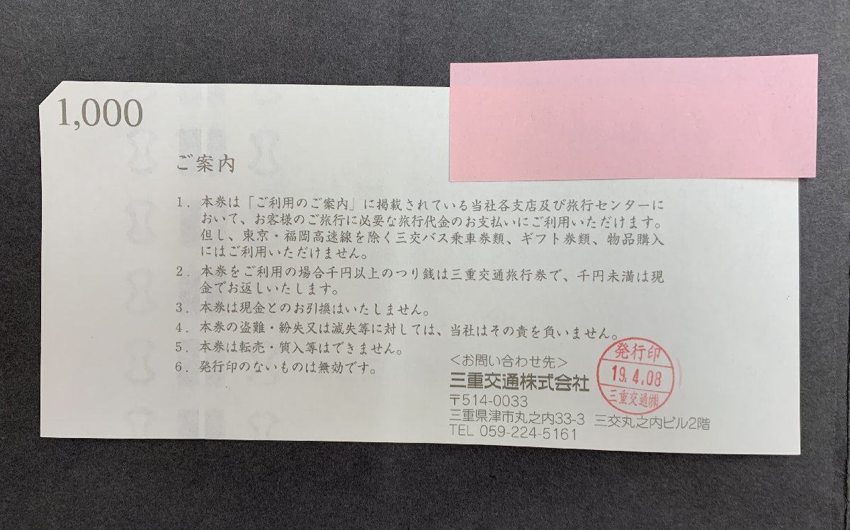 【3st津■01039】三重交通旅行券★5000円分★(1000円券×5枚)★１円スタート_画像3