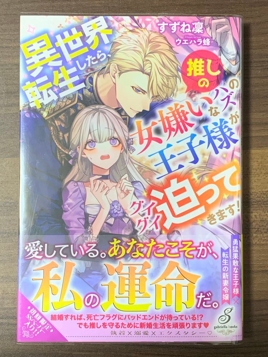 異世界転生したら、推しの女嫌いなハズの王子様がグイグイ迫ってきます！ （ガブリエラブックス　ＭＧＢ－０７８） すずね凜／著