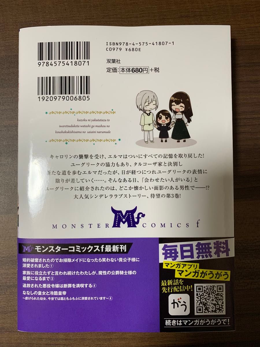 家族に役立たずと言われ続けたわたしが、魔性の公爵騎士様の最愛になるまで　３　玖米／漫画　鳴田るな／原作　鈴ノ助／キャラクター原案