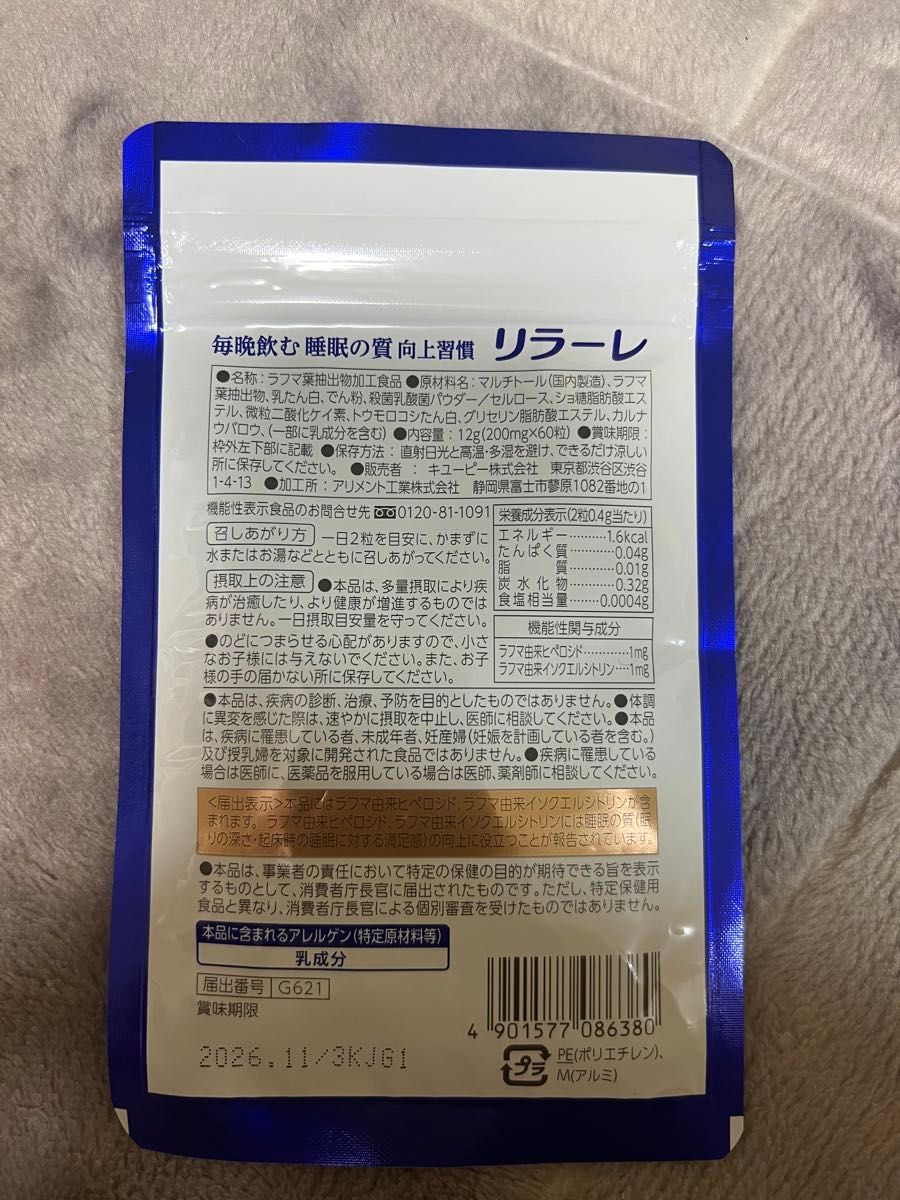 キユーピー リラーレ 睡眠 サプリ 60粒 約30日分 機能性表示食品