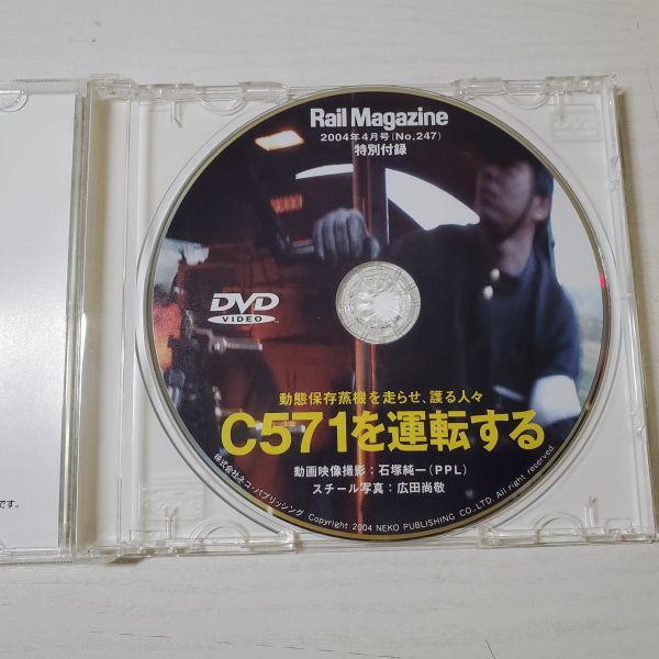 【送ク】DVD C571を運転する　RAIL MAGAZINE 2004年4月号付録_画像4