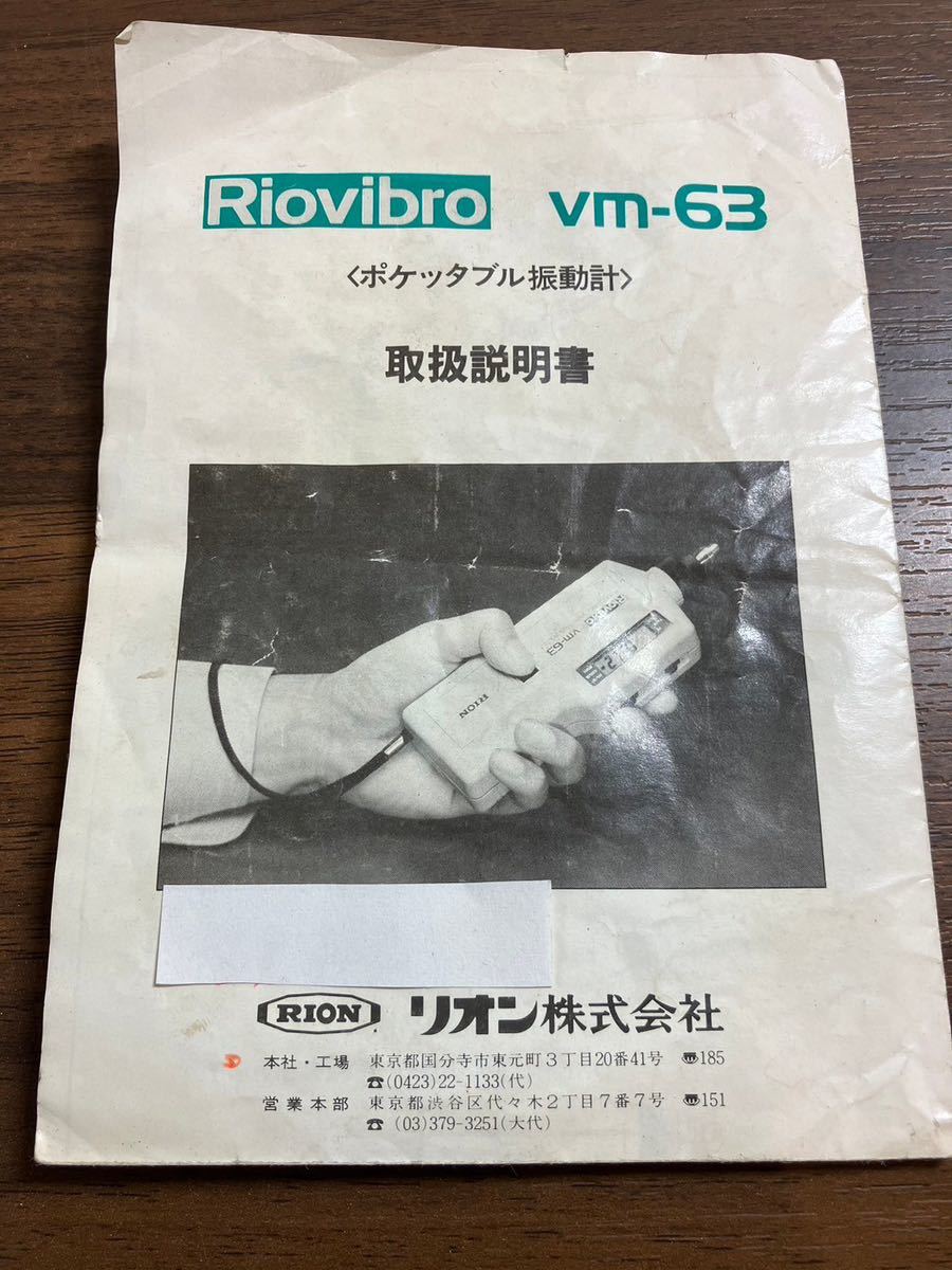 C/823 RION リオン Riovibro vm-63 ポケッタブル振動計_画像9