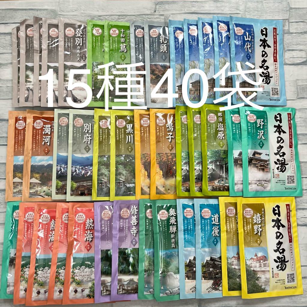 バスクリン 日本の名湯 15種類40袋セット　薬用入浴剤 温泉地公認 BATHCLIN アソート まとめ売り バラエティ_画像1