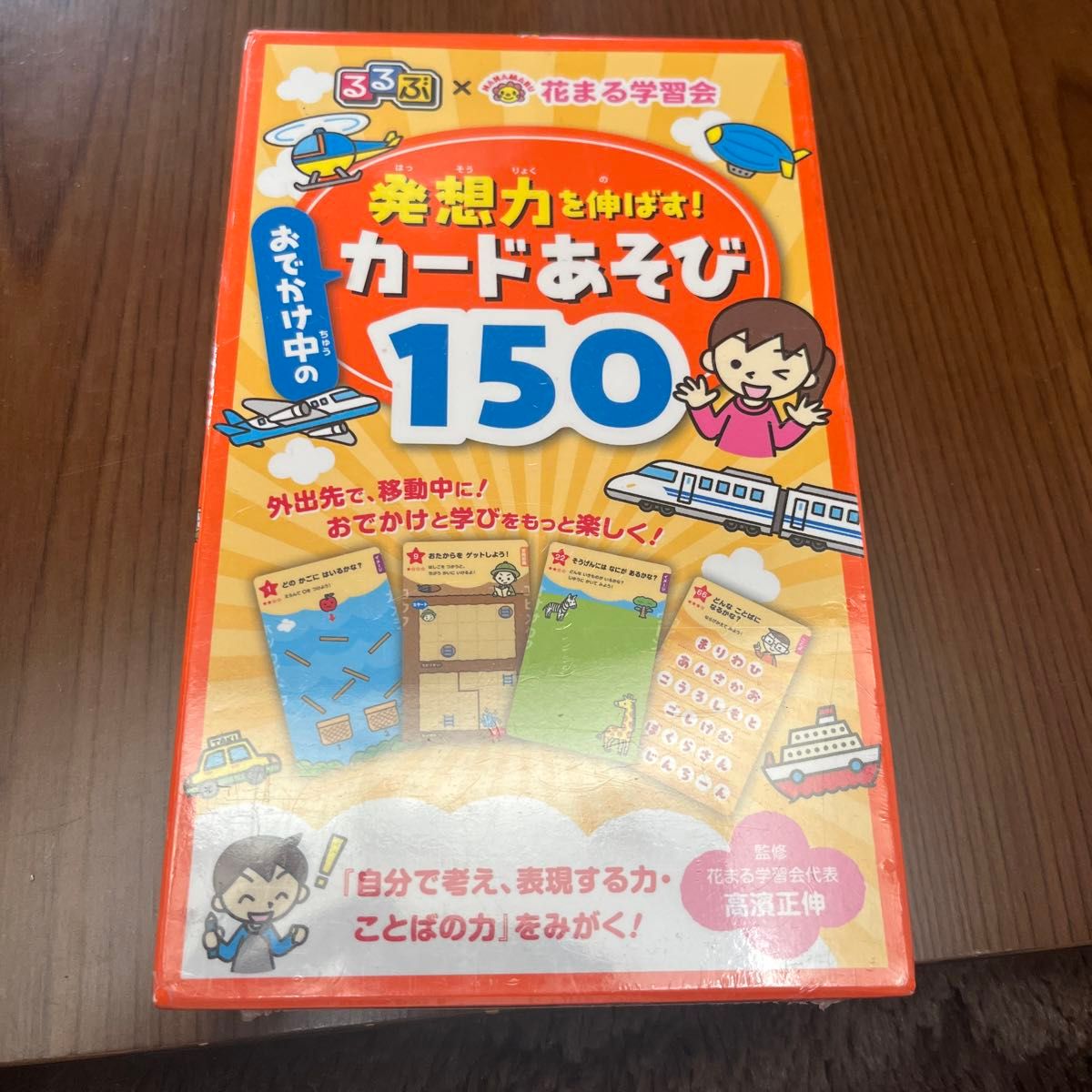 発想力を伸ばす！おでかけ中のカードあそび （るるぶ×花まる学習会） 高濱　正伸　監修