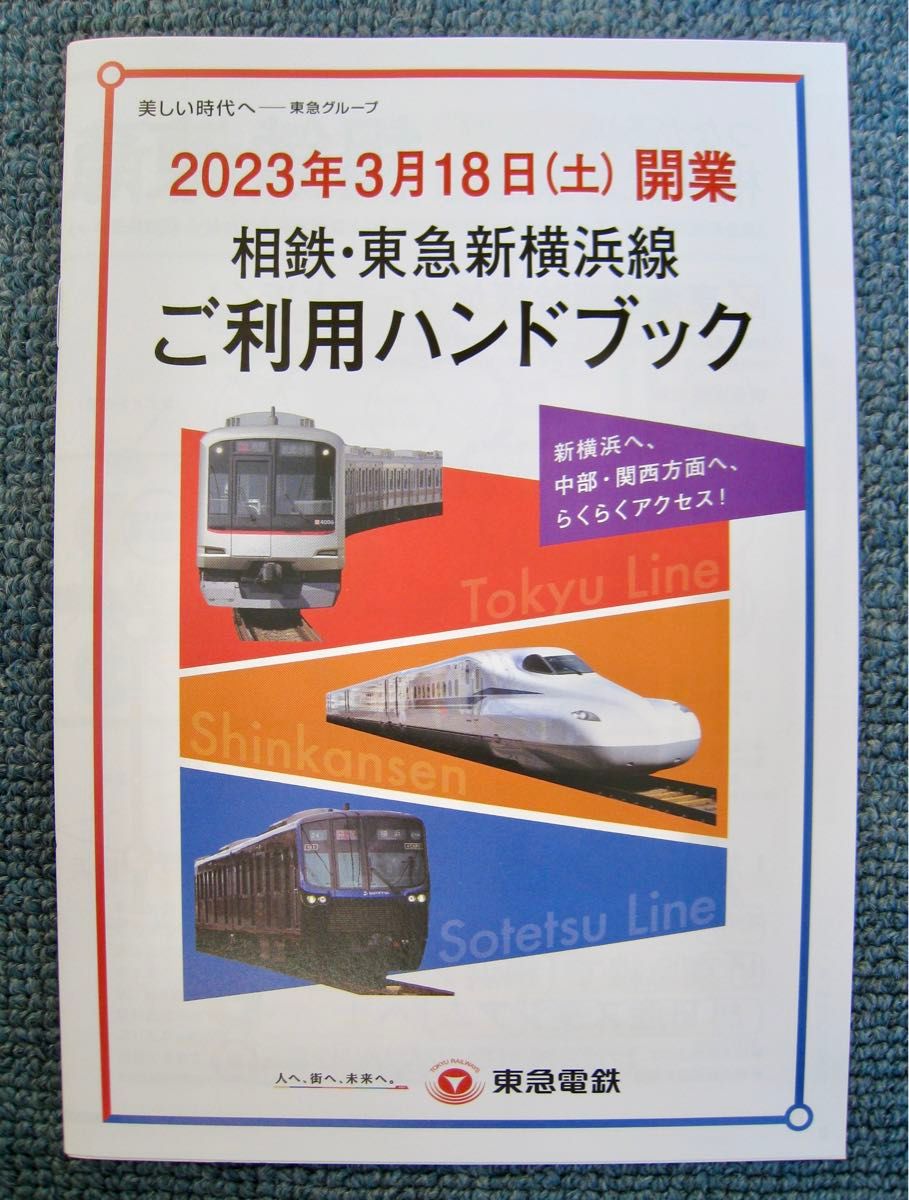 JR 相鉄 直通線 開業 パンフレット JR東日本 ダイヤ改正 - コレクション