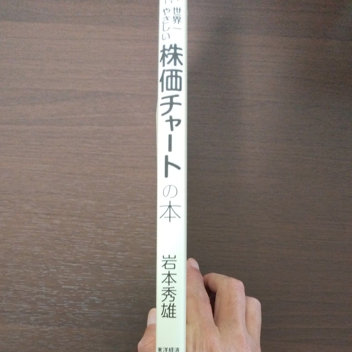 世界一やさしい株価チャートの本　１５のサインで売買チャンスを先読み！ 岩本秀雄／著