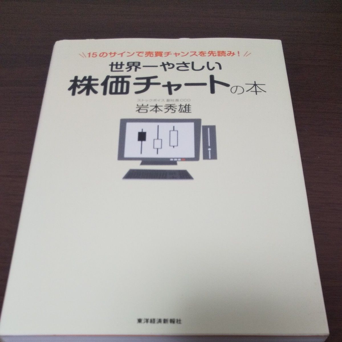 世界一やさしい株価チャートの本　１５のサインで売買チャンスを先読み！ 岩本秀雄／著