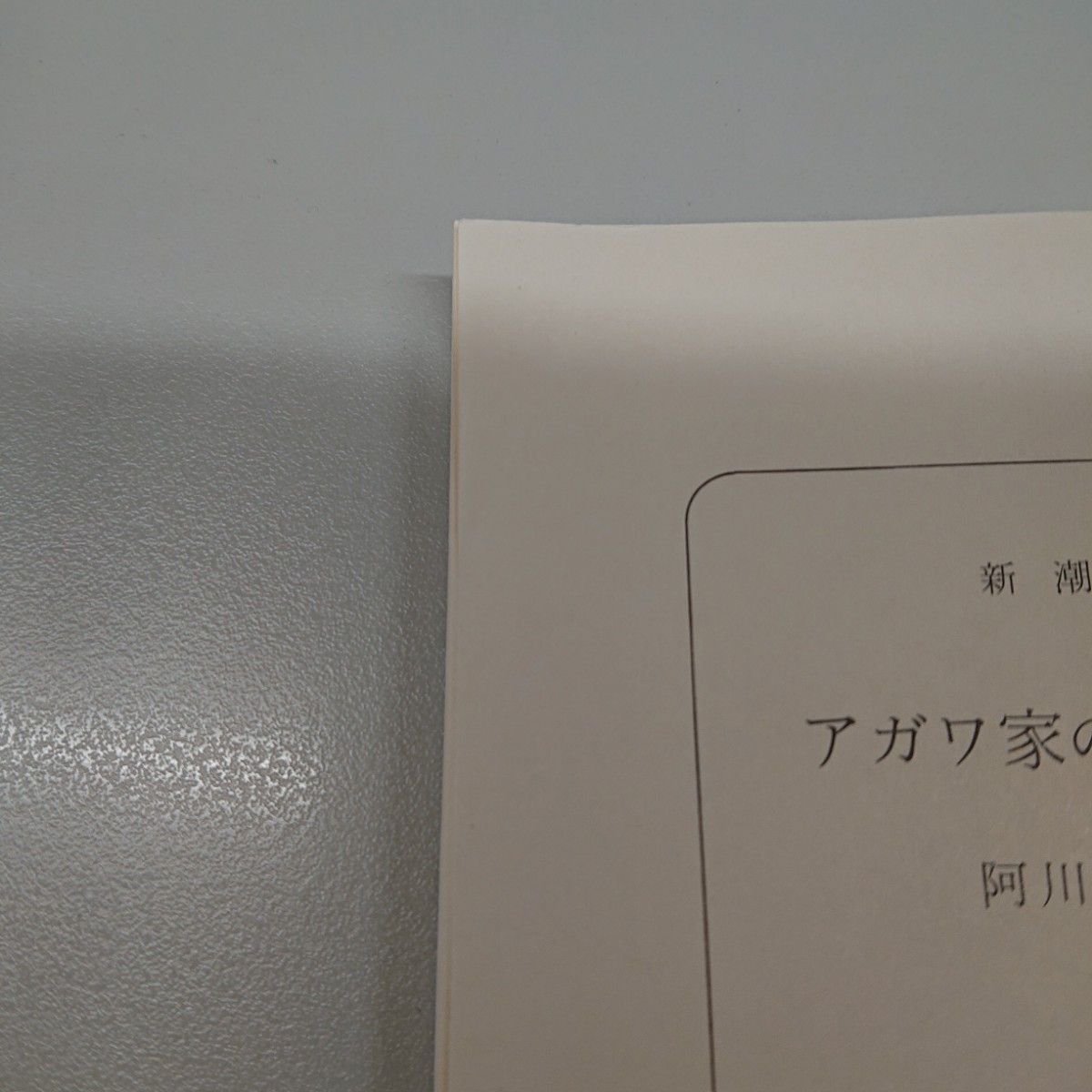 アガワ家の危ない食卓 （新潮文庫　あ－５０－９） 阿川佐和子／著