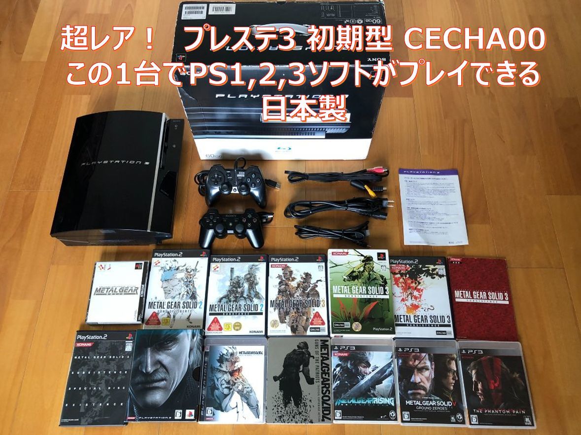 動作品 この1台でPS1,2,3ソフト(メタルギアソリッド1～5)遊べるセット PS3初期型(60GB→320GBへ交換済) 日本製 CECHA00_画像1