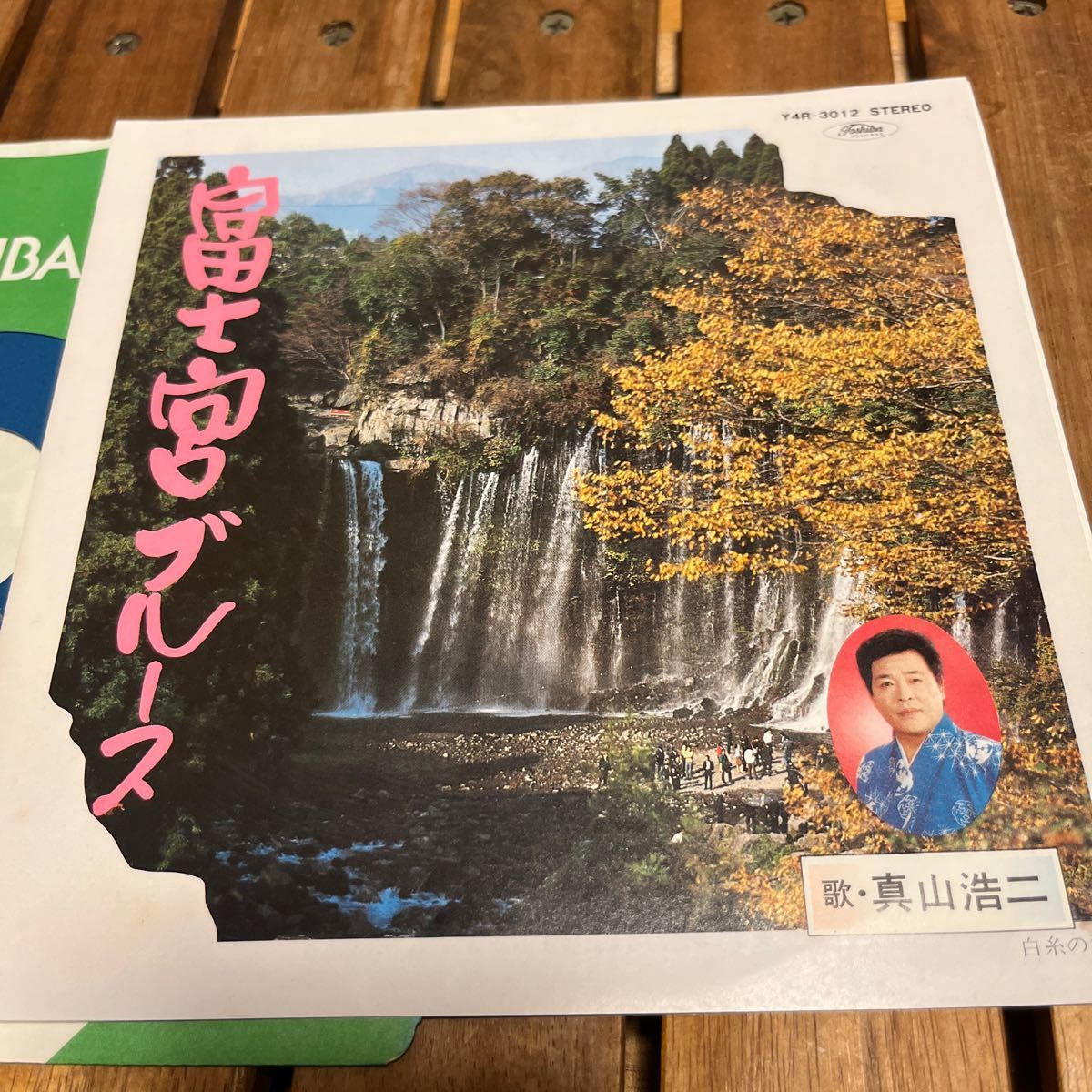 真山浩二 三島の女/富士宮ブルース EP レコード 中古品 ジャンク品扱いの画像2