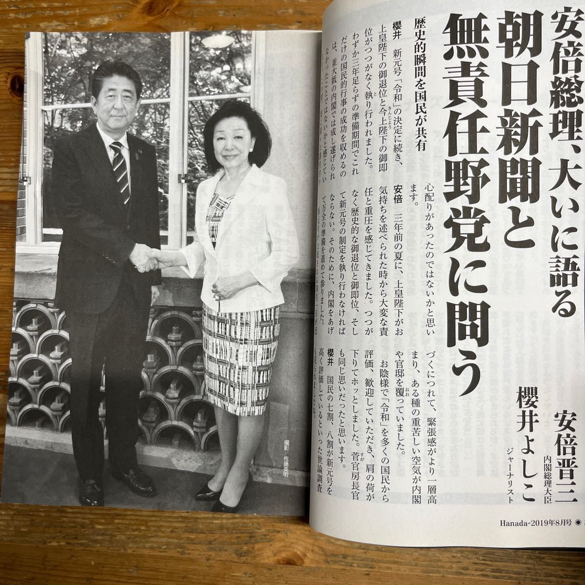 月刊　Hanada 花田紀凱責任編集　2019年8月号　安倍晋三x櫻井よしこ　菅義偉　中古品_画像10