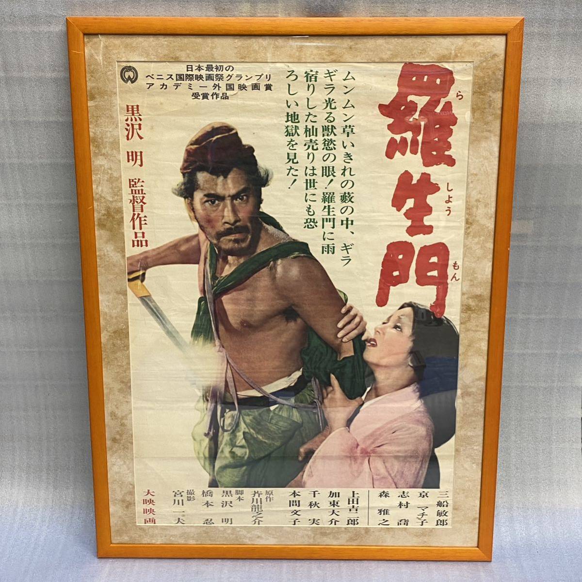 ★額装 羅生門 映画ポスター 1965年再公開版 黒澤明監督 三船敏郎 京マチ子