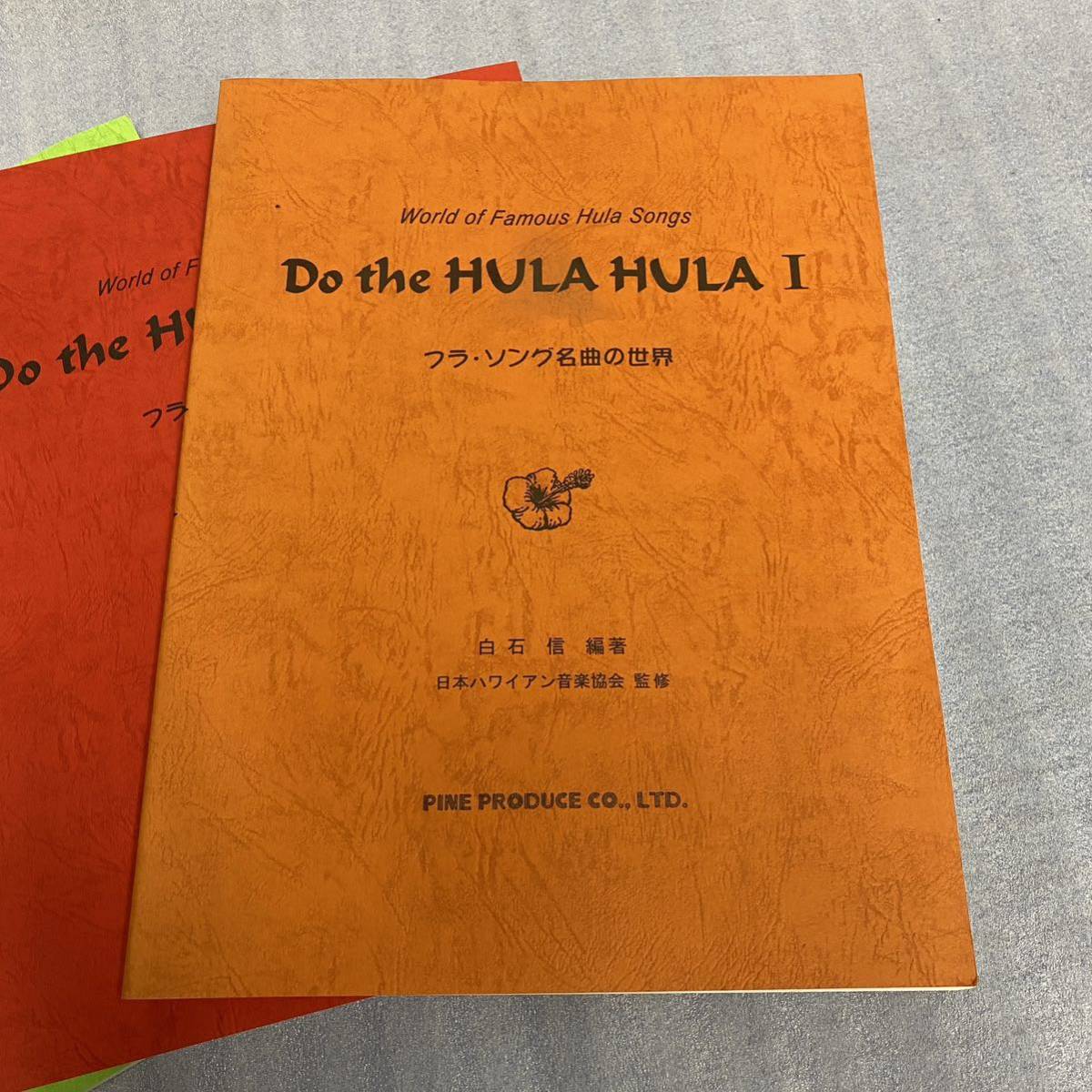 ★Do the HULA HULA フラ・ソング名曲の世界 3冊まとめてセット ドゥ・ザ・フラ・フラ ハワイアン楽譜集 ウクレレの指板の画像2