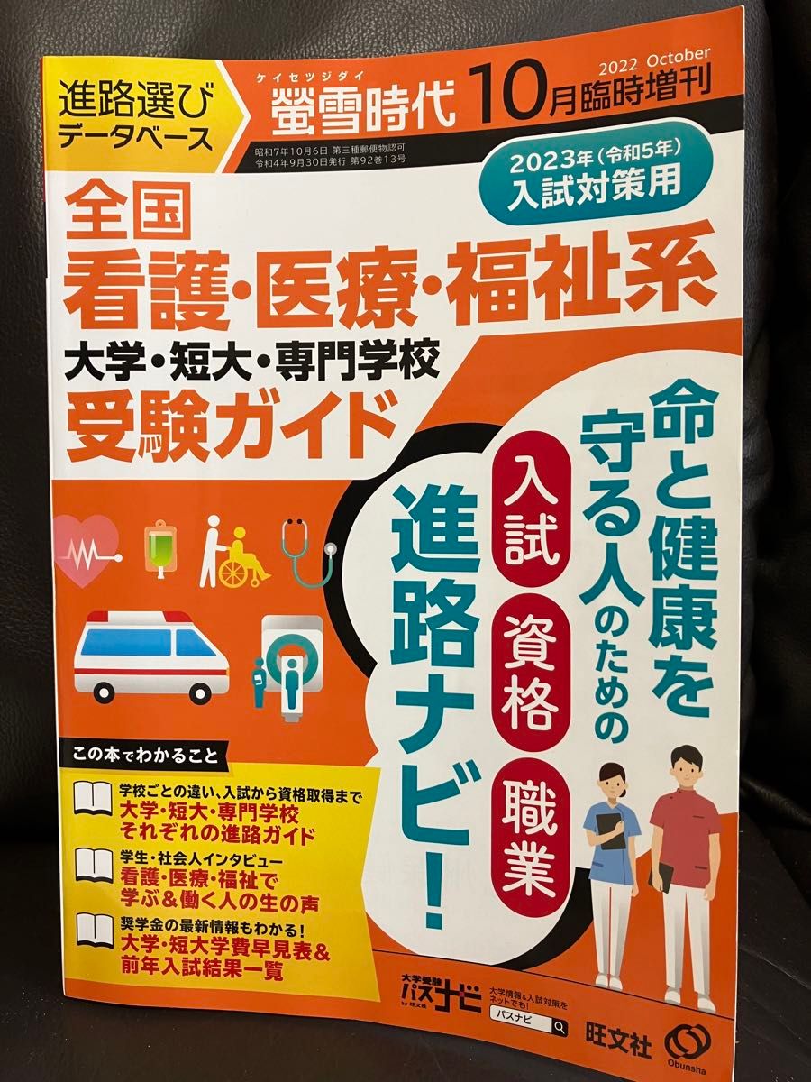 螢雪時代増刊 全国看護医療福祉系大学短大専門学校受験ガイド2022年10月旺文社