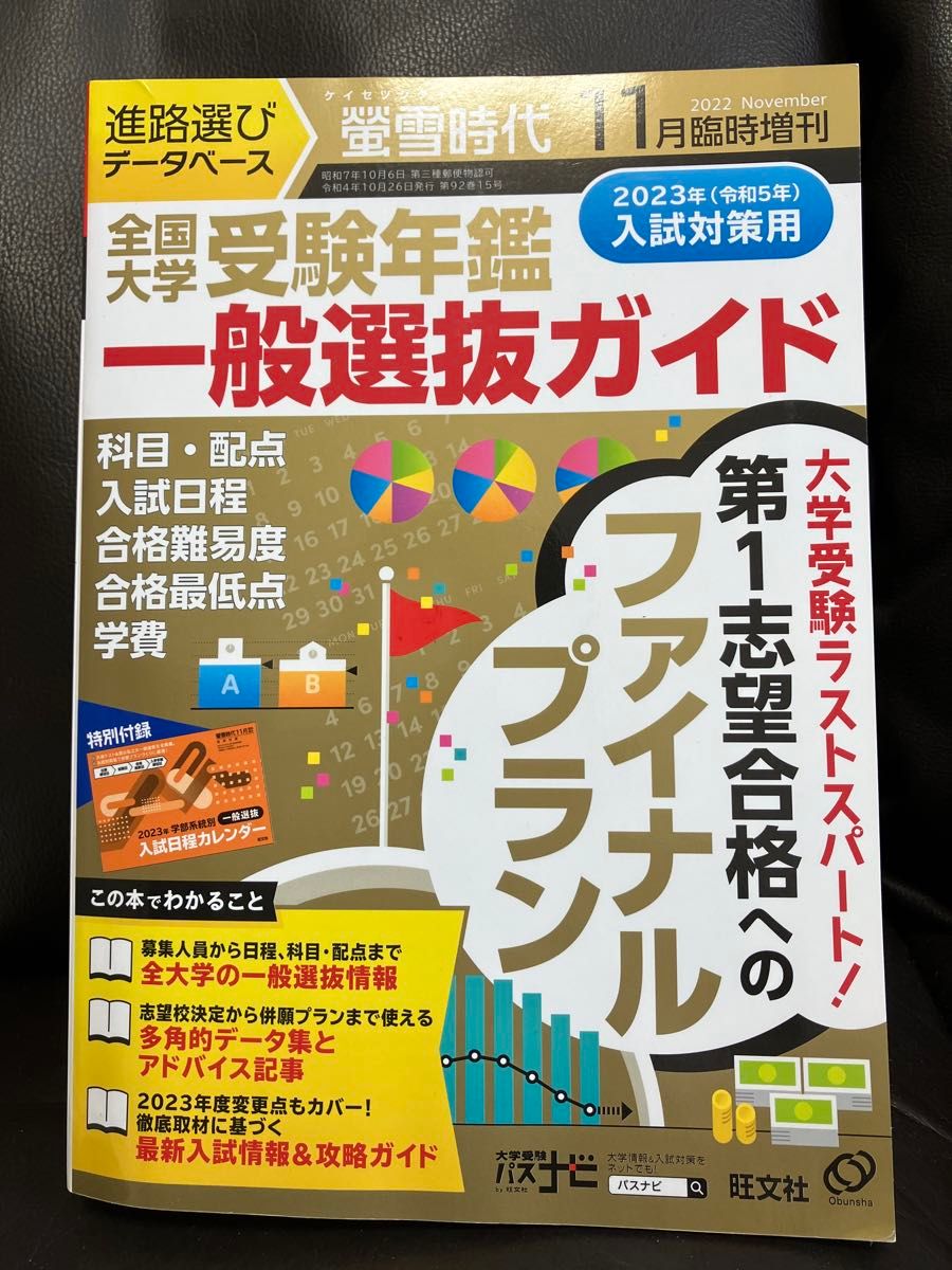 螢雪時代増刊 全国　大学受験年鑑［一般選抜ガイド］ ２０２２年１１月号 （旺文社）