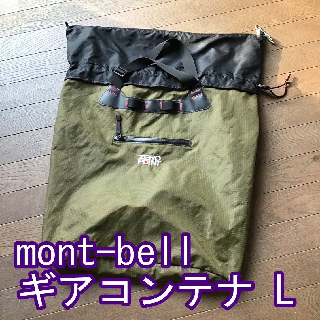 【旧型】mont-bell　ギアコンテナ L_画像1