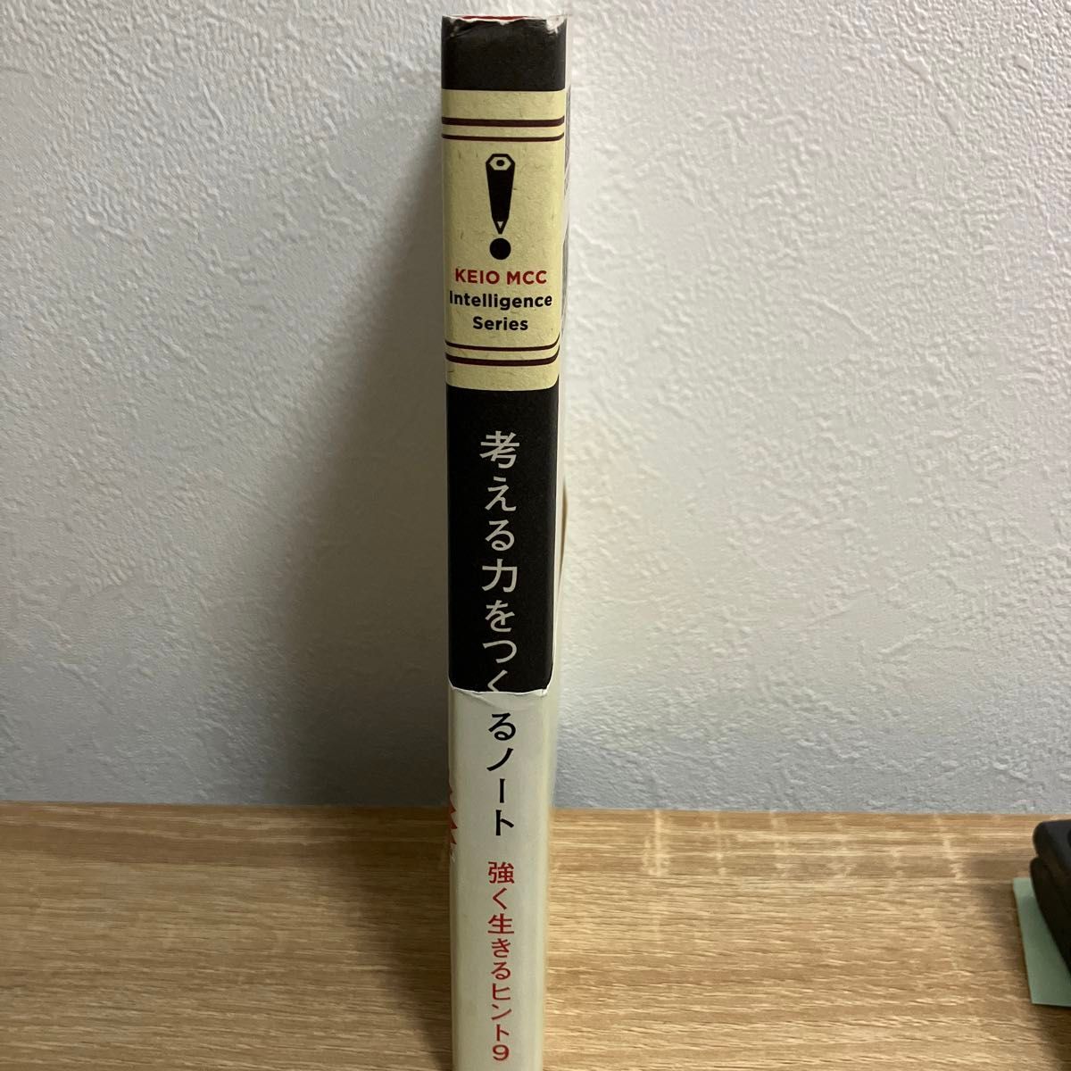 考える力をつくるノート　強く生きるヒント９ （ＫＥＩＯ　ＭＣＣ　Ｉｎｔｅｌｌｉｇｅｎｃｅ　Ｓｅｒｉｅｓ） 茂木健一郎　他　著