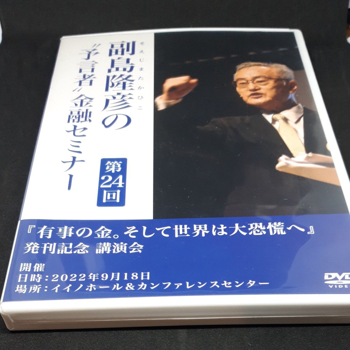 副島隆彦の予言者金融セミナー　第25回　DVD　冊子付き