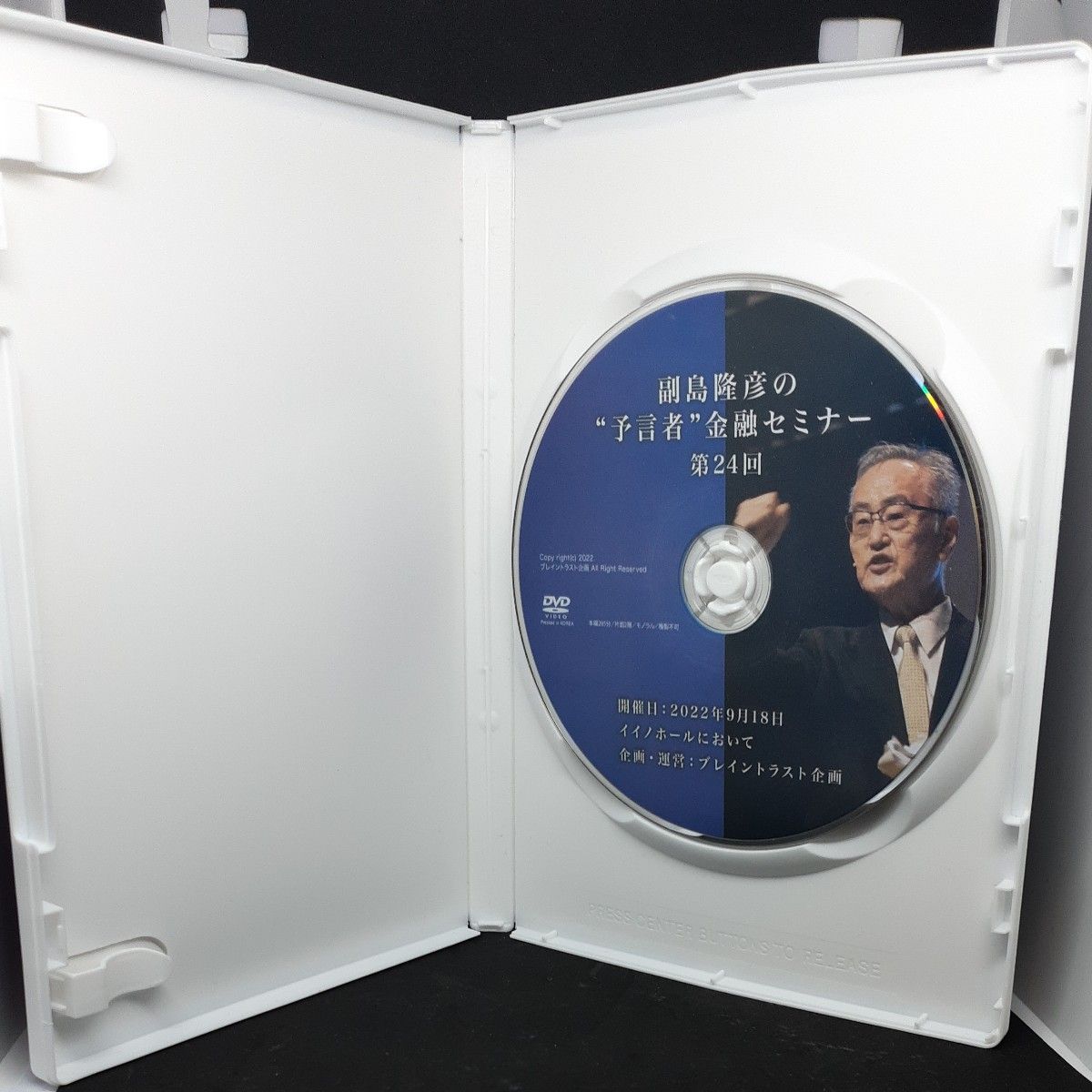 副島隆彦の予言者金融セミナー　第25回　DVD　冊子付き