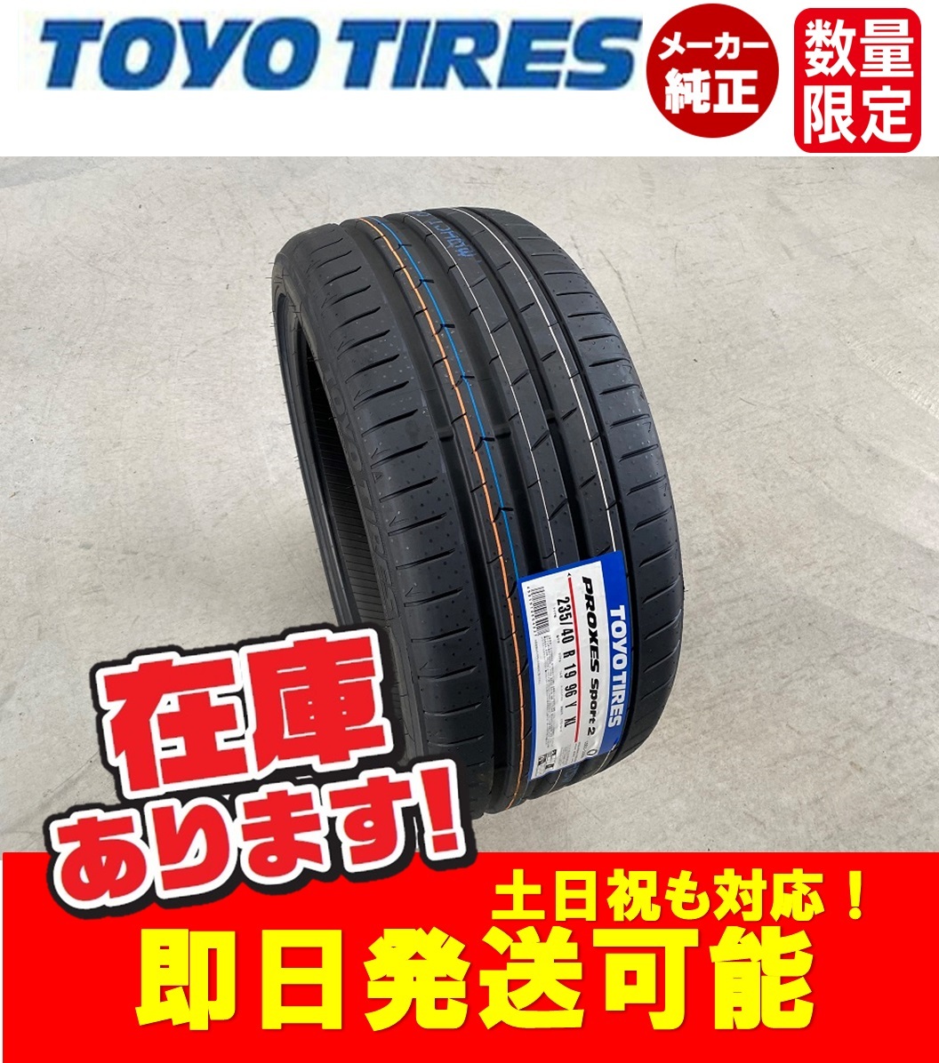 ◎即日発送/2023年製造 【235/40R19 96Y XL】TOYO PROXES Sport2 プロクセススポーツ2 サマータイヤ1本送料無料価格 4本100000円～_画像1