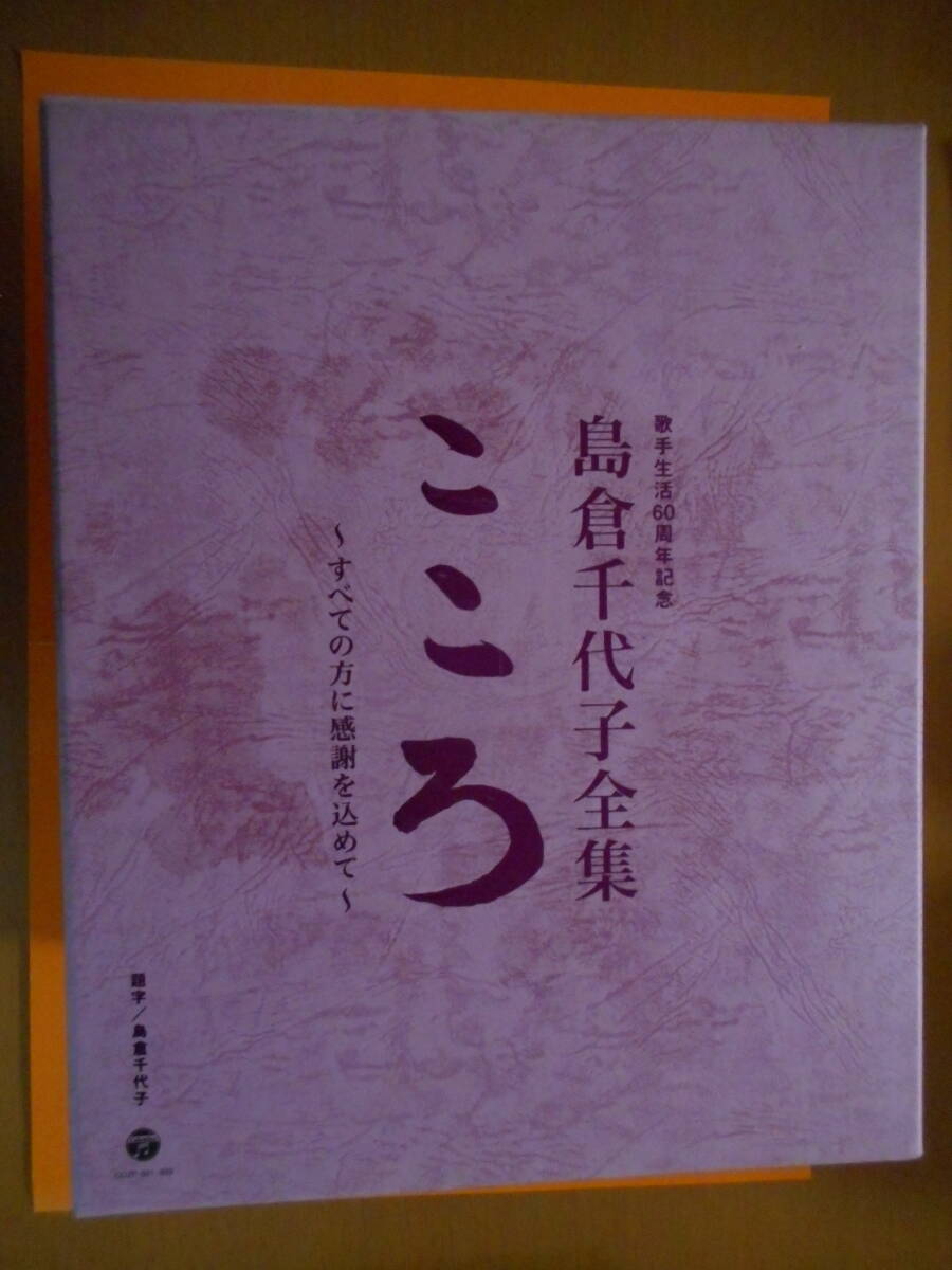 ●美品!島倉千代子 CD 歌手生活60周年記念 島倉千代子全集 こころ~すべての方に感謝を込めて~●の画像1