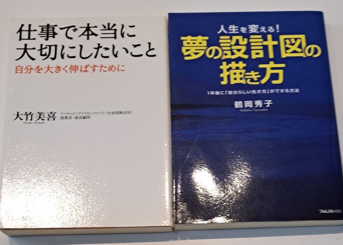 仕事で本当に大切にしたいこと　夢の設計図の描き方