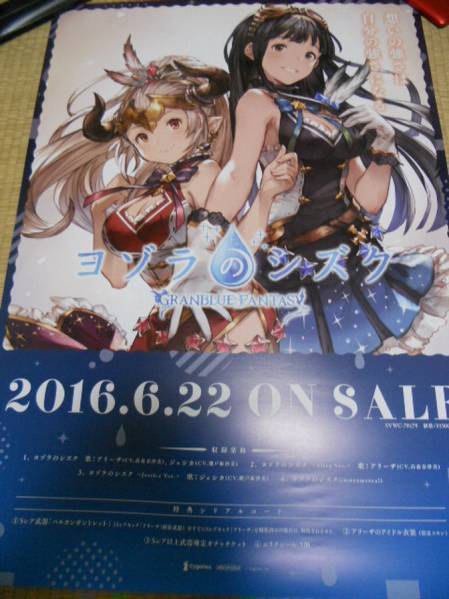 2024年レディースファッション福袋特集 グランブルーファンタジー 印刷物 ポスター ヨゾラのシズク か行