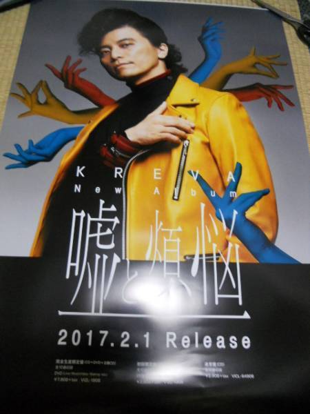 KREVA クレバ　嘘煩悩　ポスター