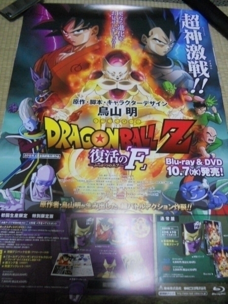 ドラゴンボールZ 復活の「F」 ポスター　_画像1